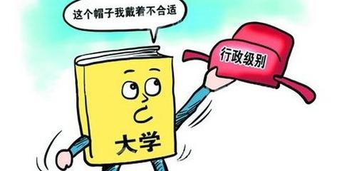 高校去行政化停滞 南开校长称副部级是丢人的事