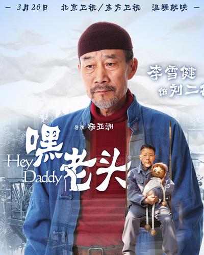 《嘿!老头》不兜售悲情 又见背影触人心