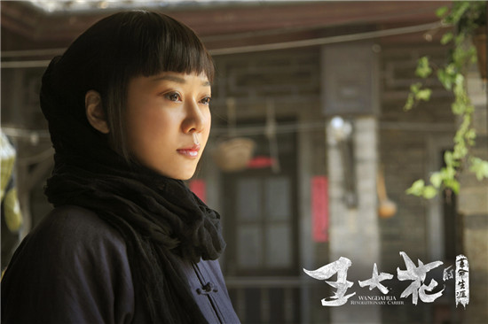 闫妮饰演王大花