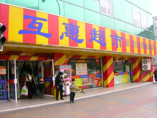 成都互惠超市总经理失联或倒闭 拥有上千门店