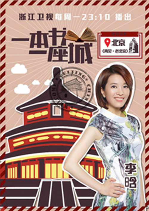 一本书一座城 北京站