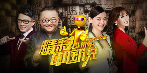 《精彩中国说》