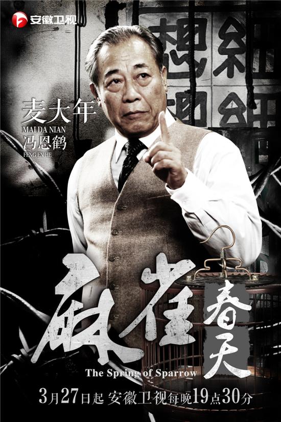 冯恩鹤等领衔主演的国内首部"越狱"题材电视剧《麻雀春天》,今晚19:30