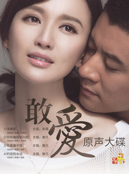 《敢爱》原声大碟封面