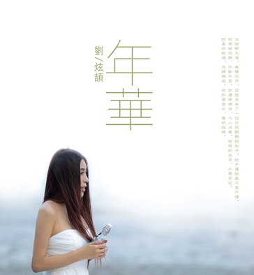 刘炫颉