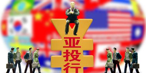 亚投行协定签订.五大股东出炉