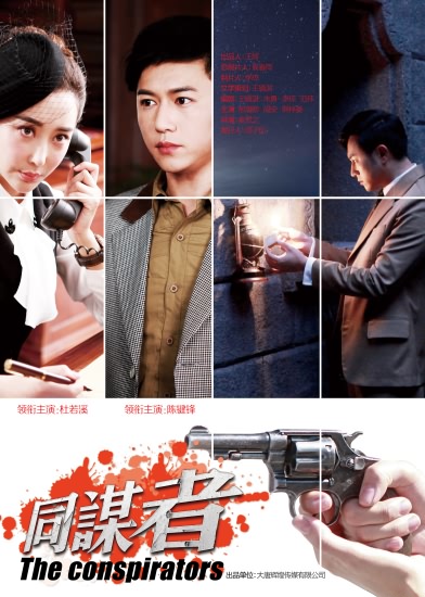 同谋者陈键锋耍帅演绎鬼马神探