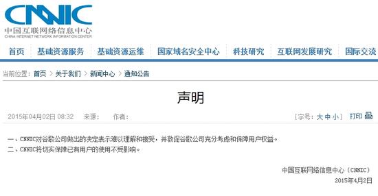 CNNIC发声明谴责谷歌:难以理解和接受