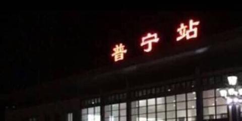 普宁看守所1名在押人员死亡