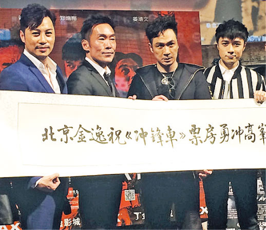 谭耀文（左起）、郑浩南、吴镇宇及古巨基前往北京宣传电影《冲锋车》。