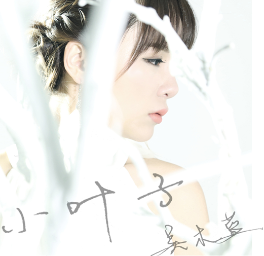 吴木蓝发单曲《小叶子》