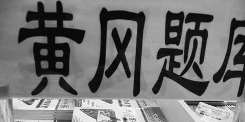 黄冈中学走下神坛是不是进步