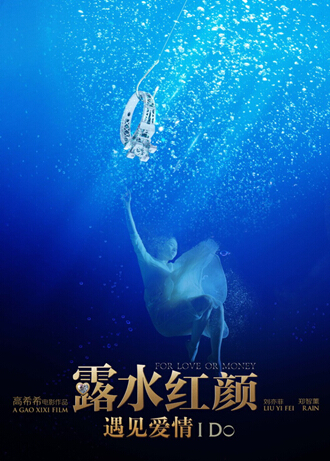 《露水红颜》i do,传递世界上最温暖的情感世上的爱情千万种,有一见