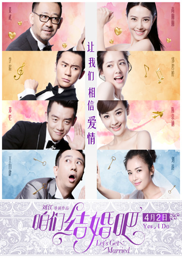 《咱们结婚吧》海报