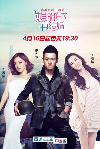 《想明白了再结婚》海报