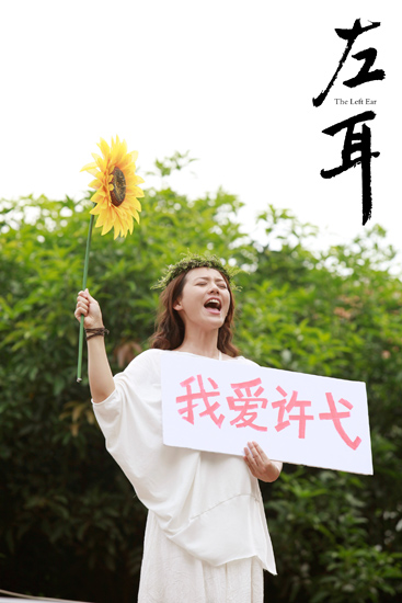 赵薇献声《左耳》马思纯诠释勇敢追爱