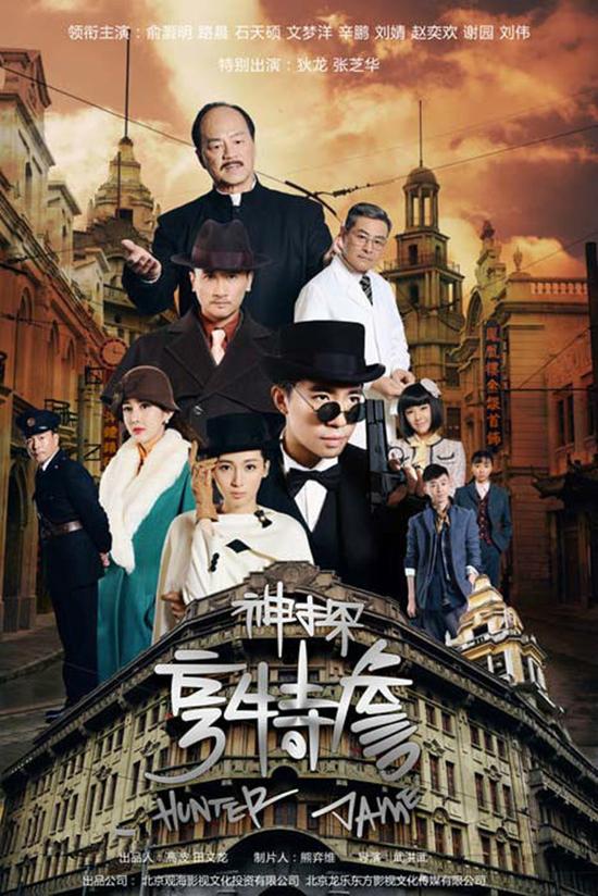 《神探亨特詹》海报