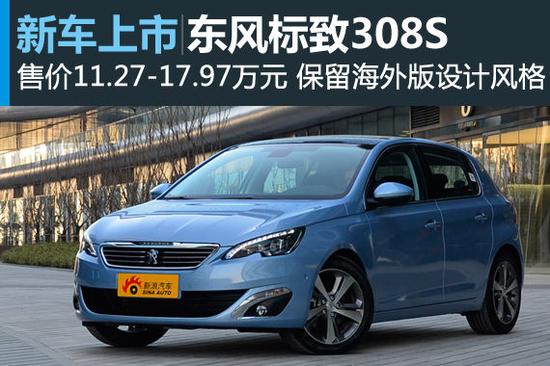 东风标致308s上市 售价11.27-17.97万元