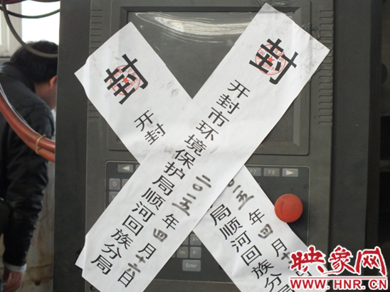 开封多部门依法对污染企业贴上封条(王文朝/摄)