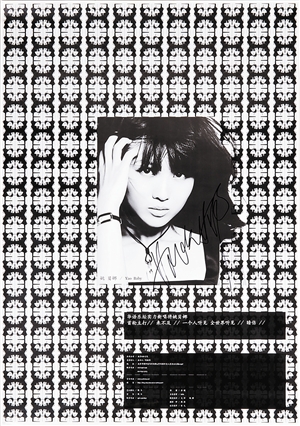 姚贝娜签名海报。
