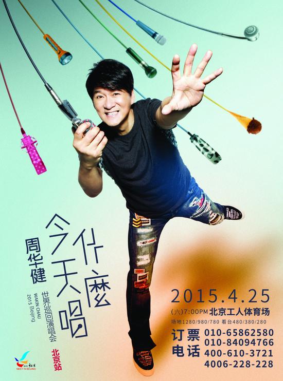 周华健海报(欢乐版)