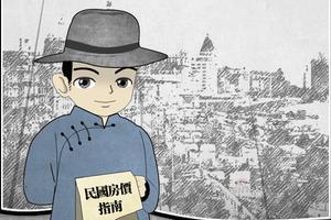 第2期:Duang！民国北京款爷上海租房