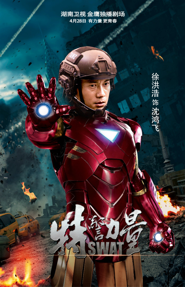 《特警力量》徐洪浩饰演沈鸿飞