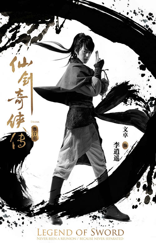 文卓李逍遥海报