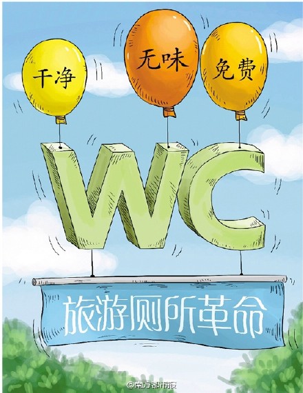 "厕所革命"成2015年旅游热词 期待其推动旅游业进步