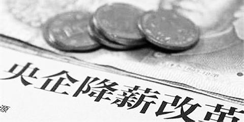 人社部:国企调薪理应区别对待