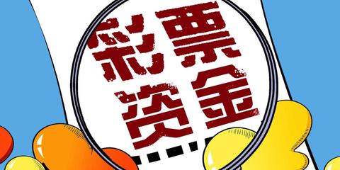 18省彩票资金审计未公布结果
