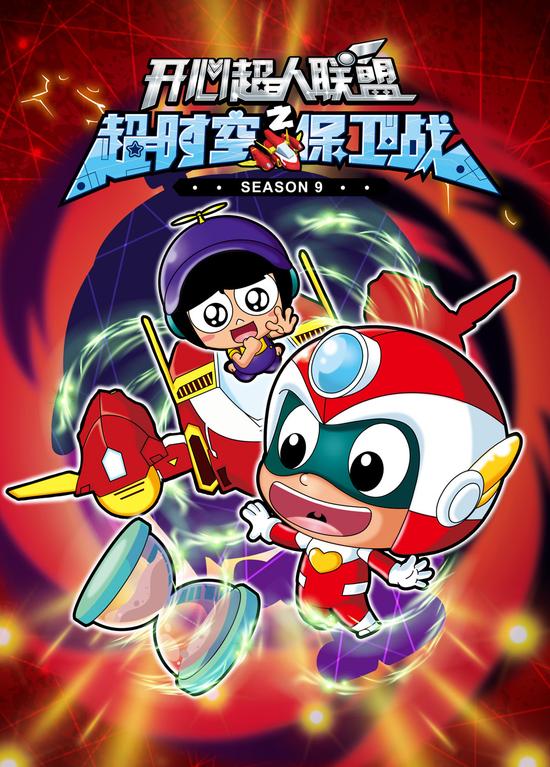 开心超人第九季首播电影版明年上映