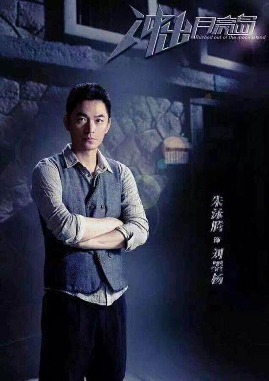 朱泳腾《冲出月亮岛》戏里戏外褪层皮