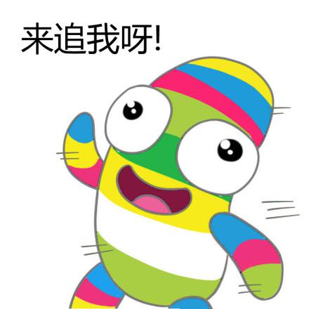 若见猴子来,撒丫子赶紧跑.