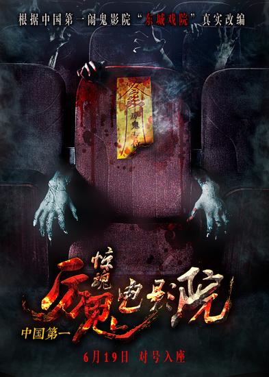 惊魂电影院定档6月19日概念海报曝光