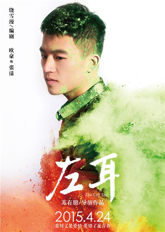 欧豪脱胎换骨演《左耳》 成全民表白对象