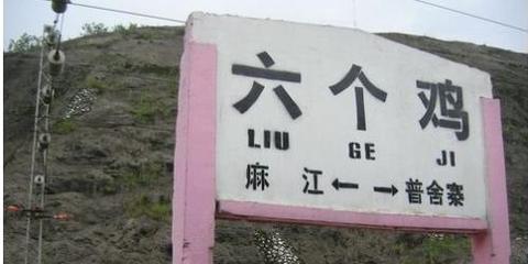 兰陵改枣庄:盘点那些坑爹地名