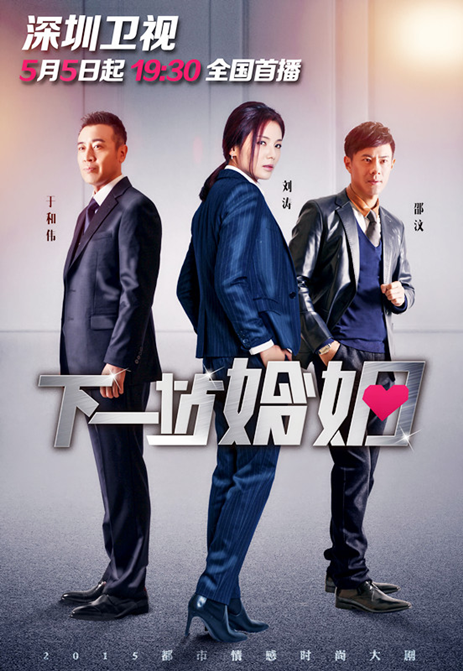 深圳卫视《下一站婚姻》接棒《想明白了》