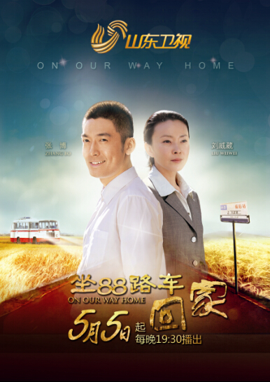 《坐88路车回家》今播 张博化身暖男奶爸