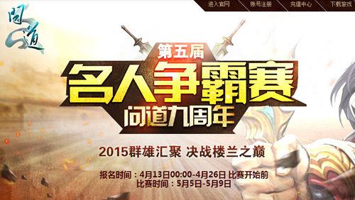《问道》名人争霸赛