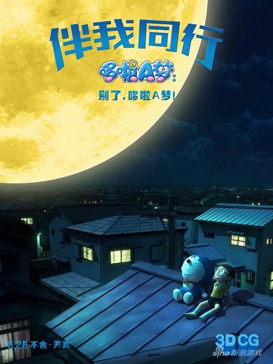 《哆啦A梦：伴我同行》