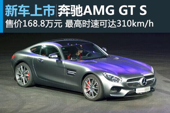 奔馳amg gt s正式上市 售價168.8萬元