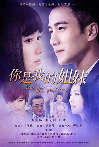《你是我的姐妹》海报