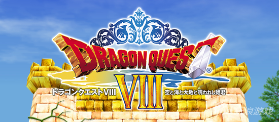 3DS版《勇者斗恶龙8》正式公布