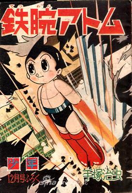 铁臂阿童木