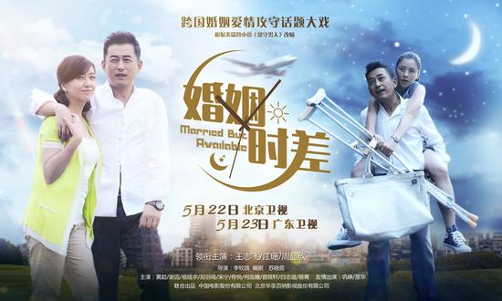 婚姻时差主海报