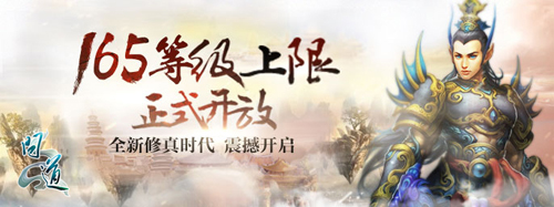 配图5：《问道》165级上限开放