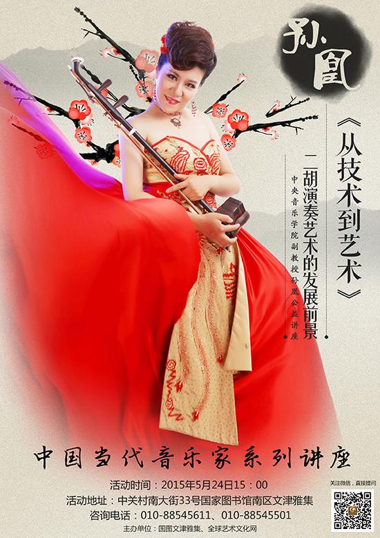 二胡演奏家孙凰受邀举办公益讲座活动