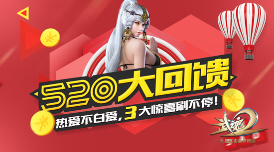 图1：欢聚520 《武魂2》史上最大让利回馈活动