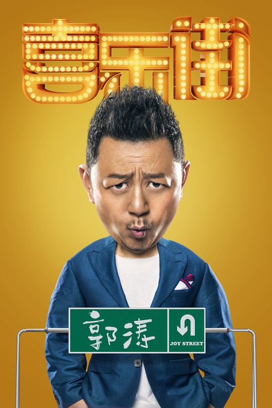 《喜乐街2》首位男星曝光 郭涛确认加盟